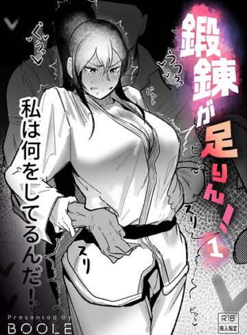 【エロ漫画raw】鍛錬が足りん！（単話）【k740aplst08696】