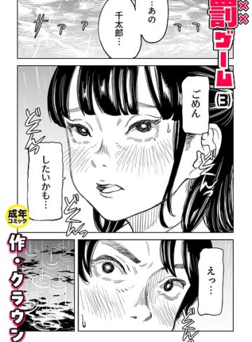 【エロ漫画raw】罰ゲーム（単話）【k740aplst08747】