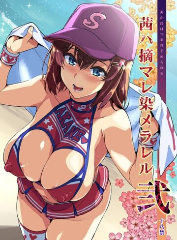 【エロ漫画raw】茜ハ摘マレ染メラレル（単話）【k804annbn29843】