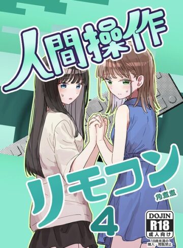 【エロ漫画raw】人間操作リモコン（単話）【k804annbn30180】