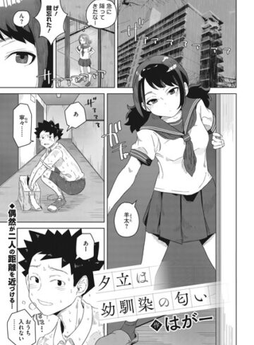 【エロ漫画raw】夕立は幼馴染の匂い（単話）【s011akamj00733】