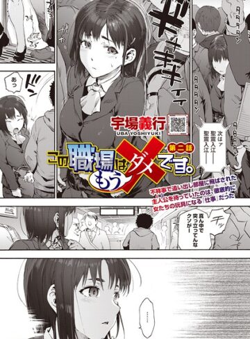 【エロ漫画raw】この職場はもう×です。（単話）【s011akamj02924】
