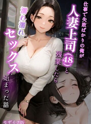 【エロ漫画raw】仕事で失敗ばかりの俺が人妻上司（48）と残業したら濡れ濡れセックス始まった話 モザイク版【s594allud02849】