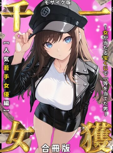【エロ漫画raw】一獲千女 〜女が当たる宝くじで一等を当てた男〜 人気若手女優編【合冊版】 モザイク版【s594allud03347】