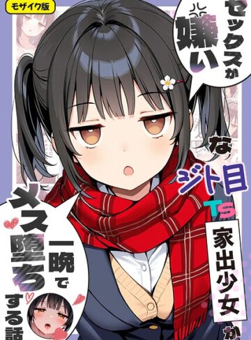 【エロ漫画raw】セックスが嫌いなジト目TS家出少女が一晩でメス堕ちする話 モザイク版【s594allud03484】