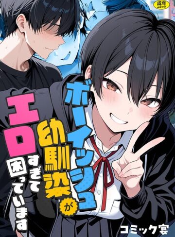 【エロ漫画raw】ボーイッシュ幼馴染がエロすぎて困っています【s788ahmlj00127】