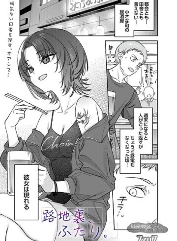 【エロ漫画raw】路地裏、ふたり。（単話）【s832acaue00136】