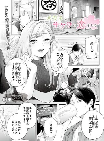 【エロ漫画raw】メガネのサクラに恋をして（単話）【s832acaue00152】