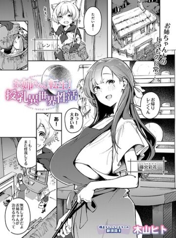 【エロ漫画raw】お姉ちゃん転生！授乳異世界性活（単話）【s832acaue00181】