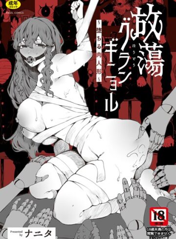 【エロ漫画raw】放蕩グランギニョル〜堕ちる肉人形〜【b061bangl02490】