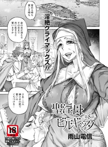 【エロ漫画raw】聖淫母ビルギッタ 【単話】（単話）【b061bangl02645】