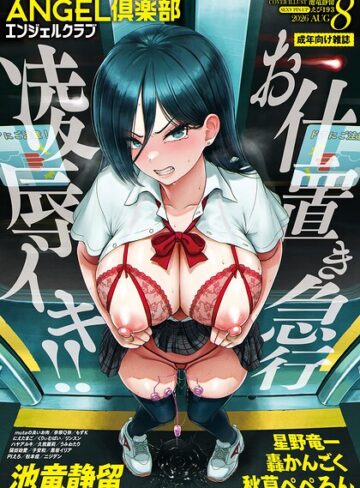 【エロ漫画raw】ANGEL倶楽部 2026年8月号【b061bangl03190】