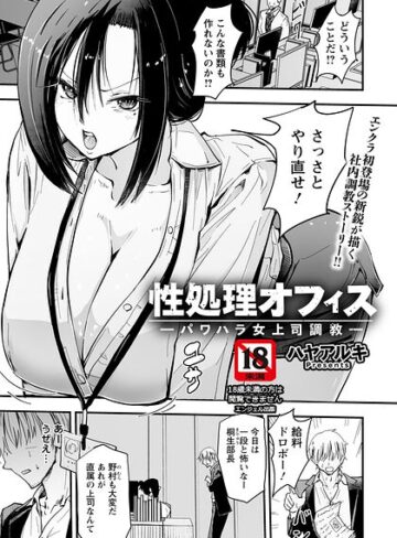 【エロ漫画raw】性処理オフィス 〜パワハラ女上司調教〜 【単話】（単話）【b061bangl03196】