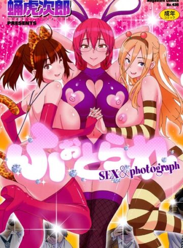 【エロ漫画raw】ふぉとられ SEX＆photograph【b064bcmcm00341】