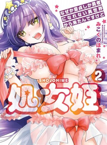 【エロ漫画raw】処女姫〜なぜか童貞しか勇者になれない異世界から来たんですけど〜【単行本版】【b064bcmcm03149】