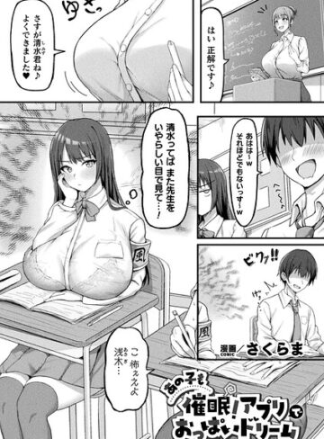 【エロ漫画raw】あの子も催●！アプリでおっぱいドリーム（単話）【b073bktcm07491】