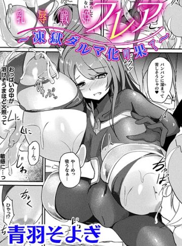 【エロ漫画raw】乳辱戦姫フレア 〜凍獄ダルマ化の果て〜【単話】（単話）【b073bktcm07810】