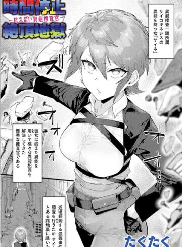 【エロ漫画raw】時間停止絶頂地獄〜抗えない異能捜査官〜（単話）【b073bktcm07821】
