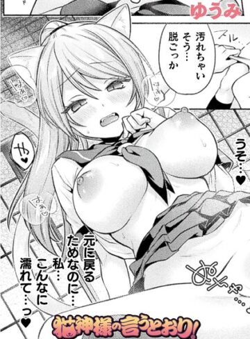 【エロ漫画raw】猫神様の言うとおり！（単話）【b073bktcm07823】
