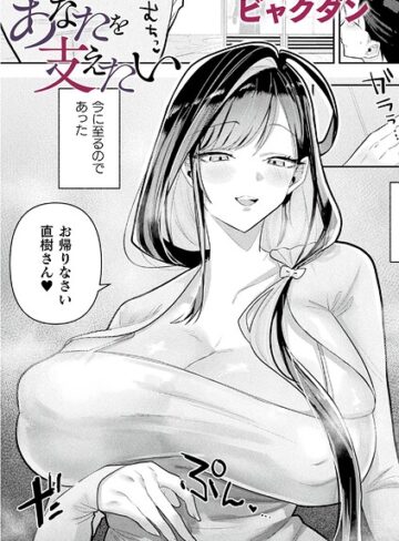 【エロ漫画raw】あなたを支えたい（単話）【b073bktcm07829】