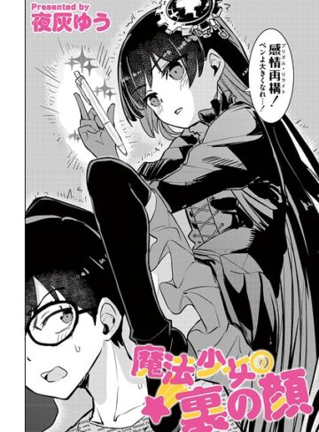 【エロ漫画raw】魔法少女の裏の顔（単話）【b092agwrk03542】