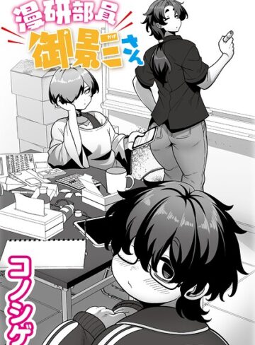 【エロ漫画raw】漫研部員御影さん（単話）【b092agwrk03600】