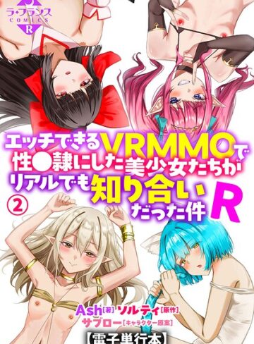 【エロ漫画raw】エッチできるVRMMOで性●隷にした美少女たちがリアルでも知り合いだった件R【電子単行本】【b126afrnc02374】