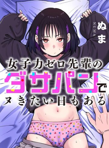 【エロ漫画raw】女子力ゼロ先輩のダサパンでヌきたい日もある（単話）【b129dbnka21048】