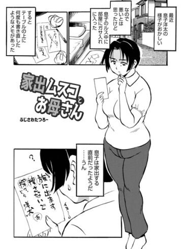 【エロ漫画raw】家出ムスコとお母さん（単話）【b137amdax01864】