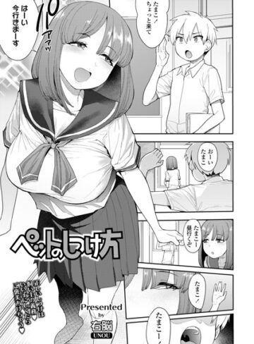 【エロ漫画raw】ペットのしつけ方（単話）【b158aakn01099】