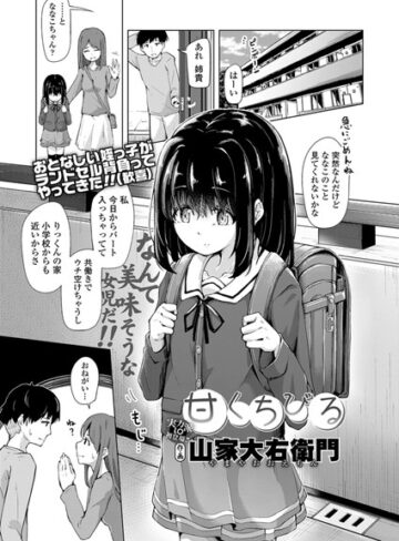【エロ漫画raw】甘くちびる（単話）【b159baklo01429】