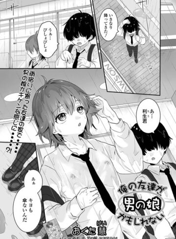 【エロ漫画raw】俺の友達が男の娘かもしれない（単話）【b164aisis02452】