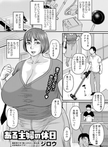 【エロ漫画raw】ある主婦の休日（単話）【b182asnw02494】