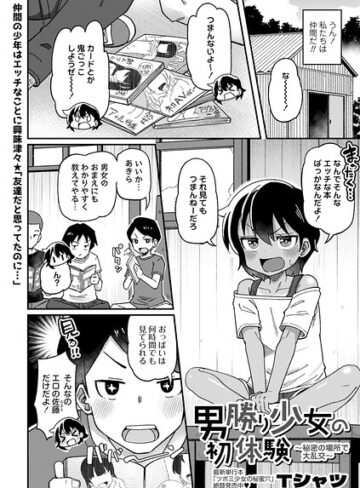 【エロ漫画raw】男勝り少女の初体験〜秘密の場所で大乱交〜（単話）【b182asnw02498】