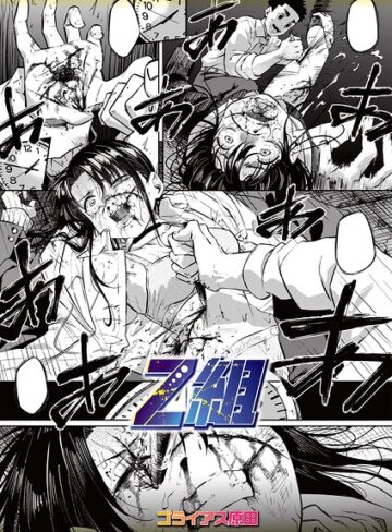 【エロ漫画raw】Z組（単話）【b182asnw02518】
