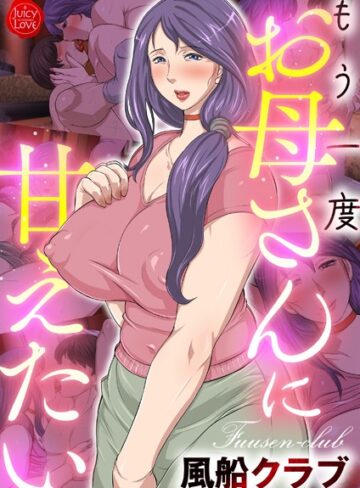 【エロ漫画raw】もう一度お母さんに甘えたい【b253atato03763】