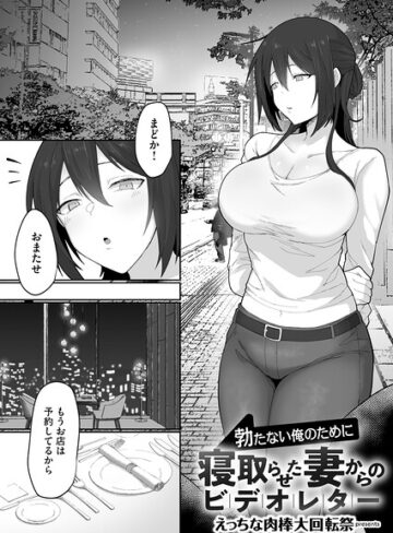【エロ漫画raw】勃たない俺のために寝取らせた妻からのビデオレター（単話）【b266agrph12251】