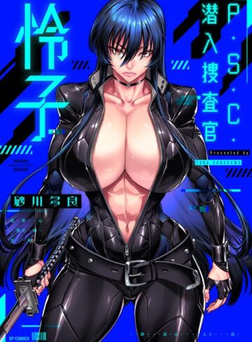 【エロ漫画raw】P.S.C.潜入捜査官 怜子【電子特装版】【b390bleed03893】