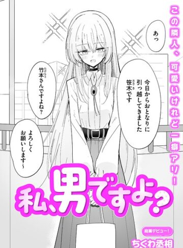 【エロ漫画raw】私、男ですよ？（単話）【b390bleed05111】