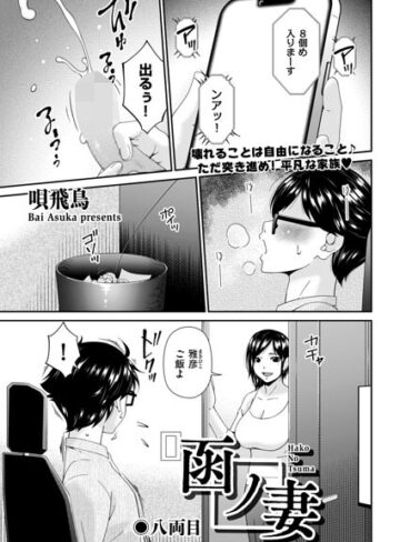 【エロ漫画raw】函ノ妻（単話）【b390bleed05225】