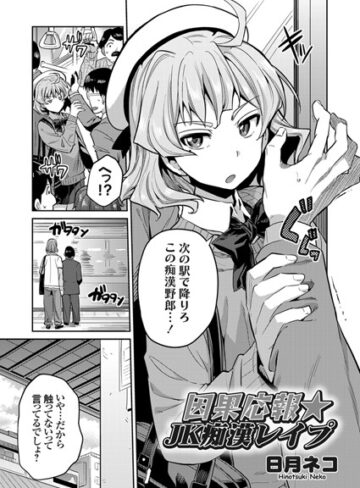 【エロ漫画raw】因果応報★JK痴●レ●プ（単話）【b443agogp00460】