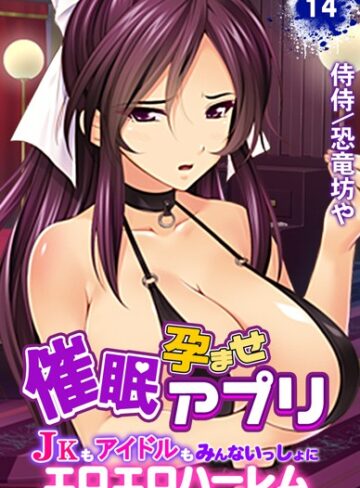 【エロ漫画raw】催●孕ませアプリ〜JKもアイドルもみんないっしょにエロエロハーレム〜（単話）【b453ahbzi00979】