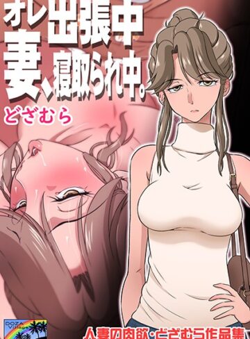 【エロ漫画raw】オレ出張中、妻寝取られ中。【b454cmow01059】