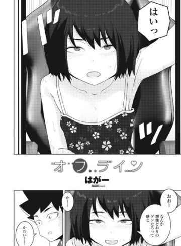 【エロ漫画raw】オフライン（単話）【b469adgsk01418】