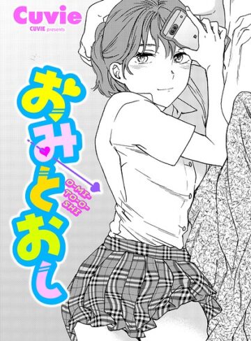 【エロ漫画raw】おみとおし（単話）【b469adgsk03697】