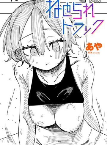 【エロ漫画raw】ねとられトラック（単話）【b469adgsk03706】