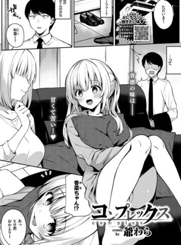 【エロ漫画raw】コンプレックス（単話）【b472abnen00715】