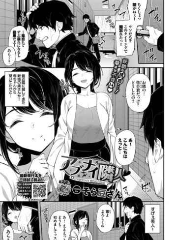 【エロ漫画raw】アブナイ隣人（単話）【b472abnen01270】