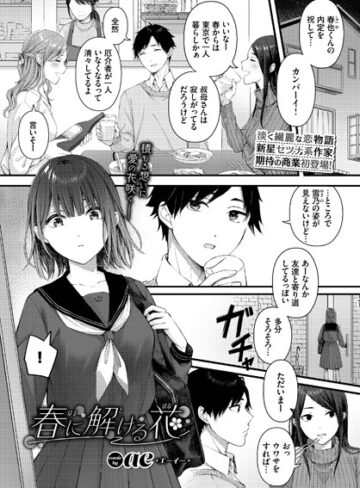 【エロ漫画raw】春に解ける花（単話）【b472abnen01544】