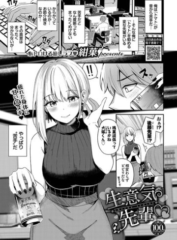 【エロ漫画raw】生意気先輩（単話）【b472abnen02019】